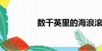 数千英里的海浪滚滚而来