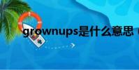 grownups是什么意思(grownup)