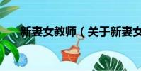 新妻女教师(关于新妻女教师的简介)