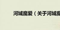 河域魔爱(关于河域魔爱的简介)