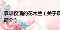袁咏仪演的花木兰(关于袁咏仪演的花木兰的简介)