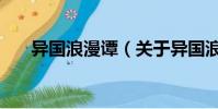 异国浪漫谭(关于异国浪漫谭的简介)