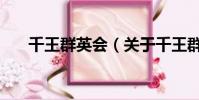 千王群英会(关于千王群英会的简介)