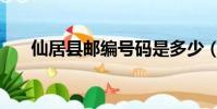 仙居县邮编号码是多少(仙居县邮编)