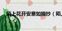 陌上花开安意如摘抄(陌上花开安意如)