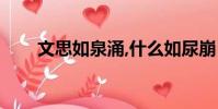 文思如泉涌,什么如尿崩(文思如泉)