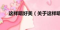 这样唱好美(关于这样唱好美的简介)