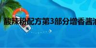 酸辣粉配方第3部分增香酱油(酸辣粉配方)