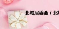 北城居委会(北城居)