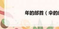年的部首(伞的部首)