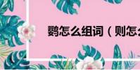 鹦怎么组词(则怎么组词)