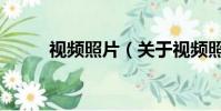 视频照片(关于视频照片的简介)