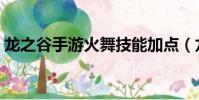 龙之谷手游火舞技能加点(龙之谷舞者加点)
