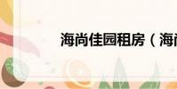 海尚佳园租房(海尚佳园)