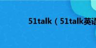 51talk(51talk英语怎么样)