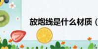 放炮线是什么材质(放炮线)