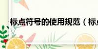 标点符号的使用规范(标点符号的使用)