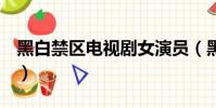 黑白禁区电视剧女演员(黑girl演过的电视剧)