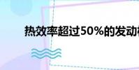 热效率超过50%的发动机(热效率)