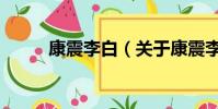 康震李白(关于康震李白的简介)
