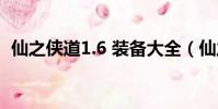仙之侠道1.6 装备大全(仙之侠道1 6装备)