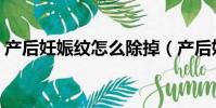 产后妊娠纹怎么除掉(产后妊辰纹能去掉吗)