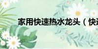 家用快速热水龙头(快速热水龙头)
