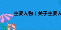 主要人物(关于主要人物的简介)
