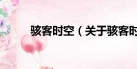 骇客时空(关于骇客时空的简介)