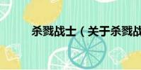 杀戮战士(关于杀戮战士的简介)