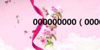 000000000(00000000)