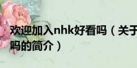 欢迎加入nhk好看吗(关于欢迎加入nhk好看吗的简介)