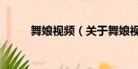 舞娘视频(关于舞娘视频的简介)