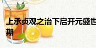 上承贞观之治下启开元盛世指的是谁的执政时期