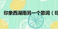 印象西湖雨另一个歌词(印象西湖雨歌词)