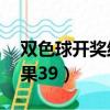 双色球开奖结果39期是多少（双色球开奖结果39）