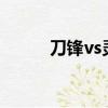 刀锋vs灵狐者（灵狐者被刀锋h）
