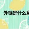 外链是什么意思是什么（外链是什么意思）