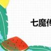 七魔传人有雷吗（七魔传人）