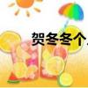 贺冬冬个人资料简介图片（何东东）