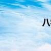 八字算寿命（算寿命）