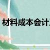 材料成本会计工作流程（成本会计工作流程）