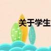 关于学生会的宗旨表述正确的是? A