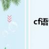 cf语音没有信号（cf语音）