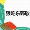 狼吃东郭歇后语（东郭先生救狼歇后语）