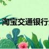 淘宝交通银行分期付款（交通银行分期付款）