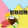 智联招聘长春频道（智联招聘长春）