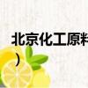 北京化工原料市场在哪里（北京化工原料市场）