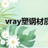 vray塑钢材质参数（vray不锈钢材质参数）