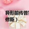 异形前传普罗米修斯下载（异形前传 普罗米修斯）